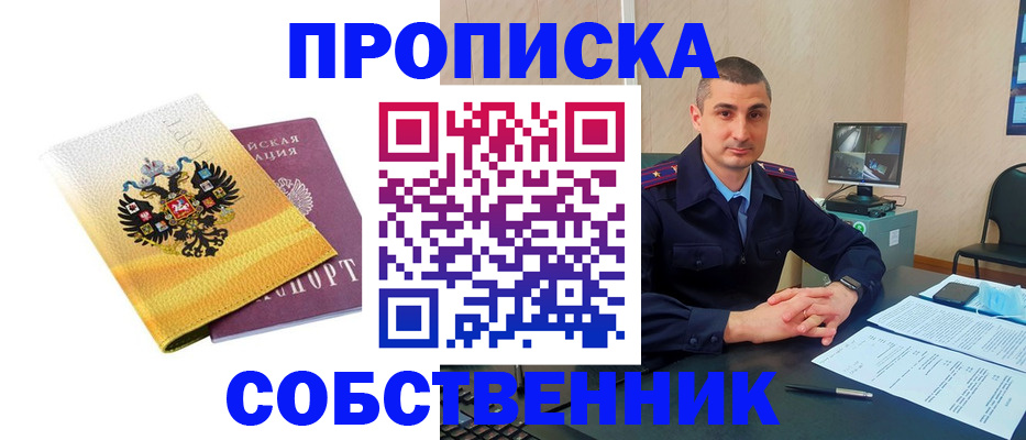 прописка от собственника в Челябинске